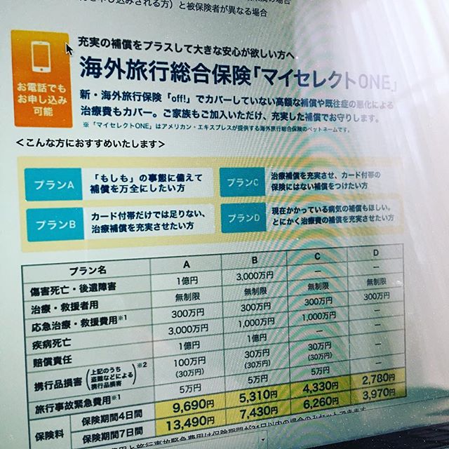 赤ちゃんに関しては僕らと別の海外旅行保険が必要なので。損保ジャパンさんのoffが希望にマッチしているので、これに加入。出国当日でもプリントアウトすらば問題ないとのこと。